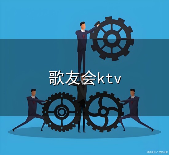 歌友会ktv与歌友