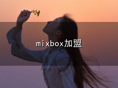 mixbox加盟和加盟 mixbox加盟与加盟