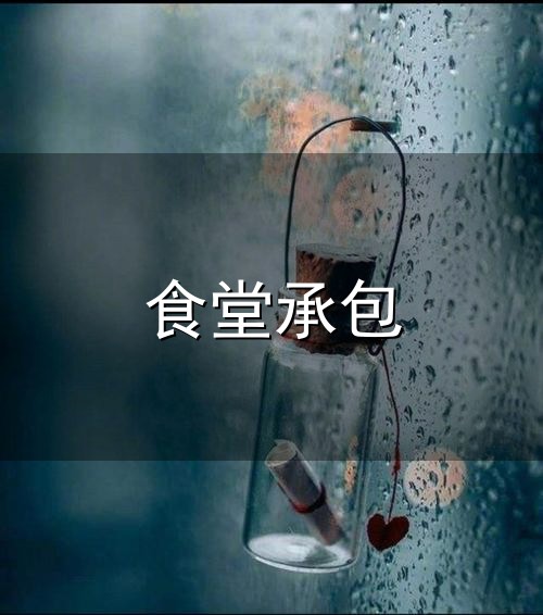 食堂承包与承包
