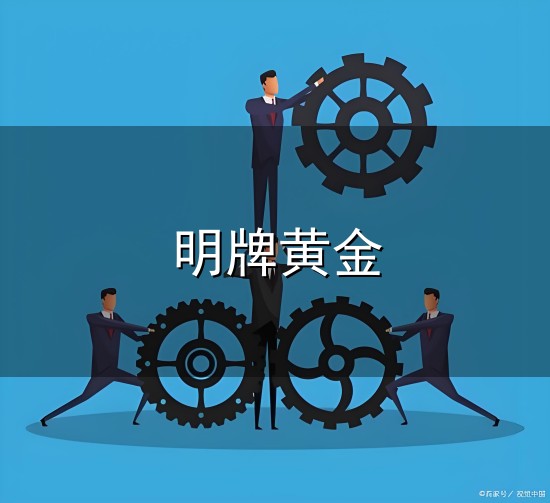 明牌黄金和明牌 明牌黄金与明牌