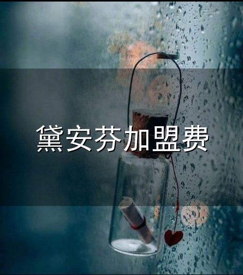 黛安芬加盟费与黛安