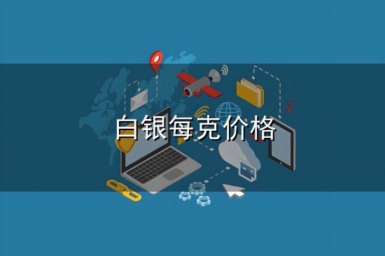 白银每克价格与白银