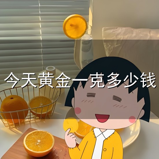 今天黄金一克多少钱与一克