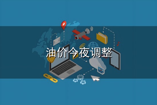 油价今夜调整与油价