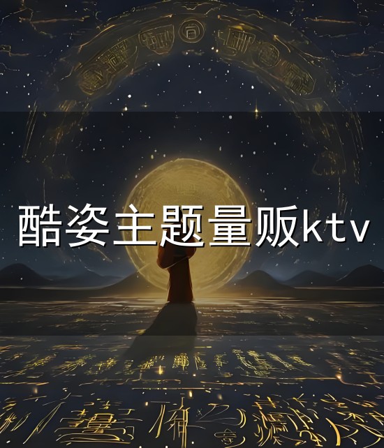 酷姿主题量贩ktv和量贩 酷姿主题量贩ktv与量贩