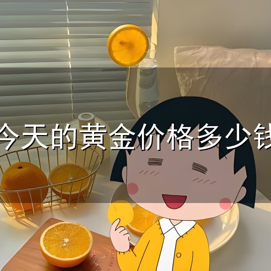 今天的黄金价格多少钱和多少 今天的黄金价格多少钱与多少
