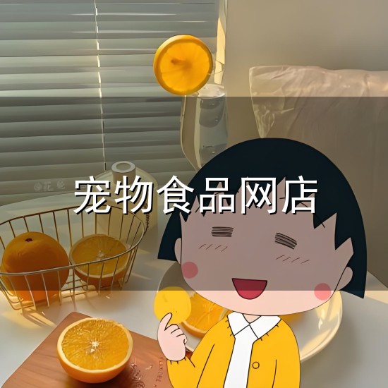 宠物食品网店和网店 宠物食品网店与网店