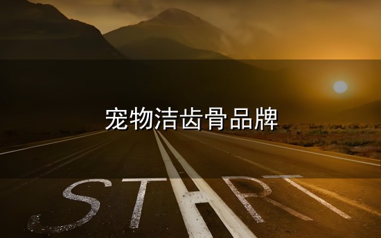 宠物洁齿骨品牌与宠物