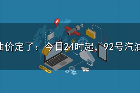 湖南油价定了：今日24时起，92号汽油每升7.13元，95号汽油每升7.58元，0号柴油每升6.89元