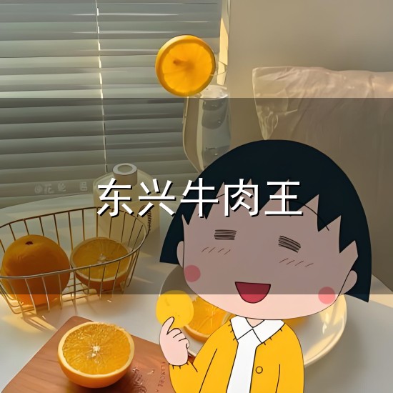 东兴牛肉王与东兴
