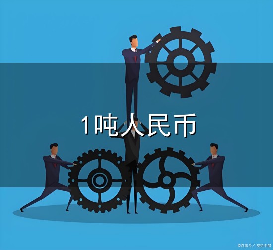 1吨人民币和人民币 1吨人民币与人民币