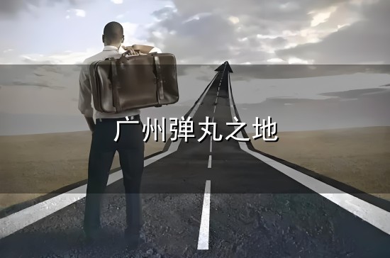广州弹丸之地 紧联越秀文脉!天河北12年等待,终于迎来“新王者”!_广州_片区_英广