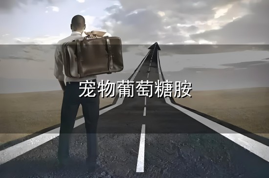 宠物葡萄糖胺与葡萄糖