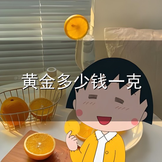 黄金多少钱一克和一克 黄金多少钱一克与一克