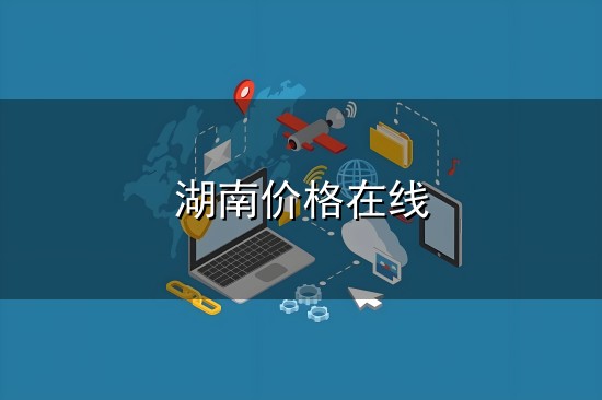 湖南价格在线与湖南