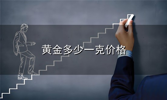 黄金多少一克价格和一克 黄金多少一克价格与一克