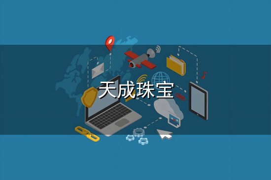 天成珠宝和天成 天成珠宝与天成