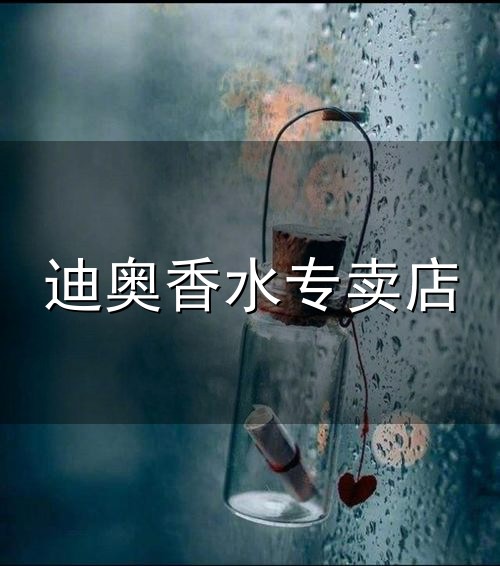 迪奥香水专卖店与迪奥