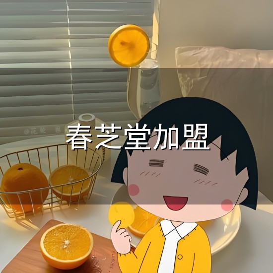 春芝堂加盟和春芝堂 春芝堂加盟与春芝堂
