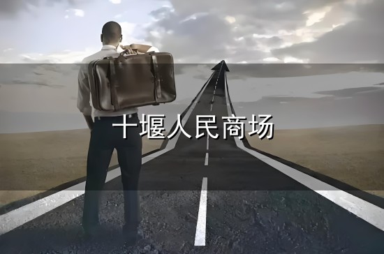 十堰人民商场与人民商场