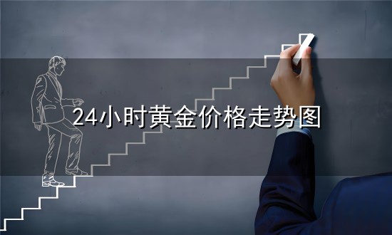 24小时黄金价格走势图和价格走势 24小时黄金价格走势图与价格走势