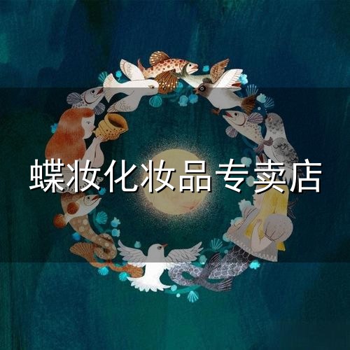 蝶妆化妆品专卖店和专卖店 蝶妆化妆品专卖店与专卖店