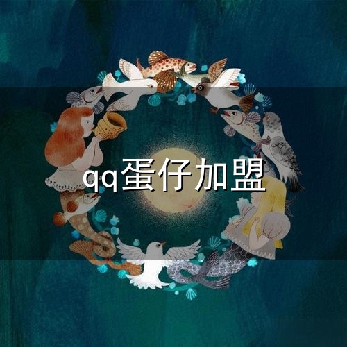 蛋仔派对重大更新预警：画中女郎上线，葫芦娃七娃加盟！