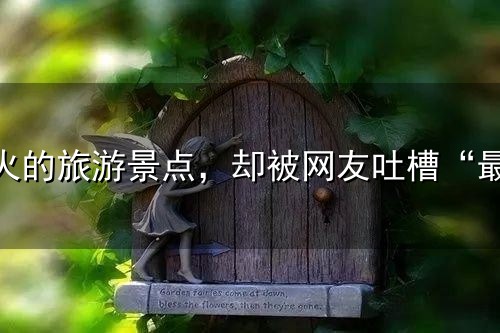 中国最火的旅游景点,却被网友吐槽“最坑爹”:所谓古城全是假的 中国最火的旅游景点,却被网友吐槽“最坑爹”:所谓古城全是假的