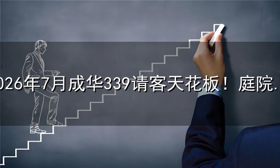 2026年7月成华339请客天花板!庭院观景位搭配全桌地道河鲜 2026年7月成华339请客天花板!庭院观景位搭配全桌地道河鲜