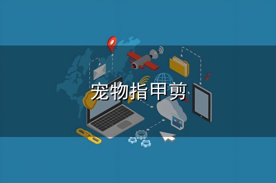 宠物指甲剪与指甲剪