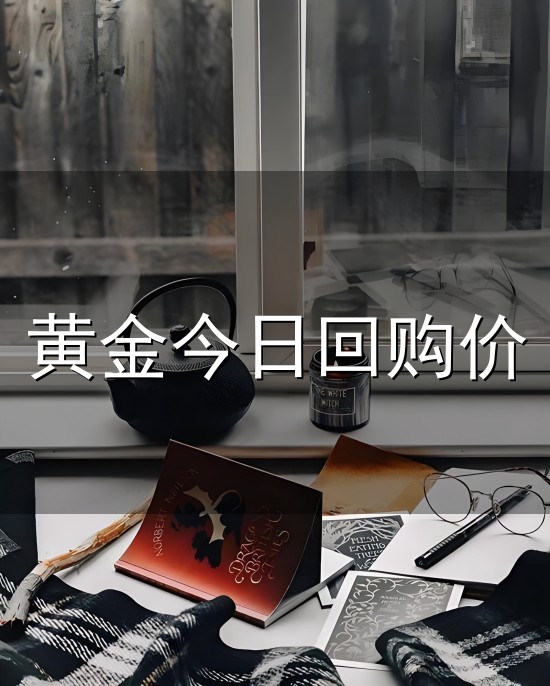 黄金今日回购价与购价
