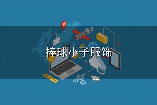 棒球小子服饰与棒球小子