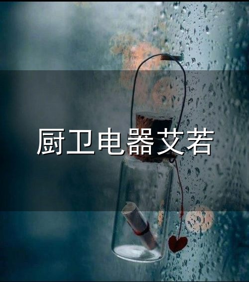 厨卫电器艾若和厨卫 厨卫电器艾若与厨卫