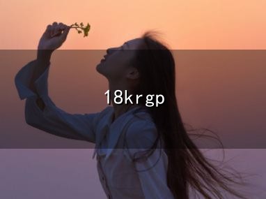 买首饰别只看“18K”，小心后面的“GP”