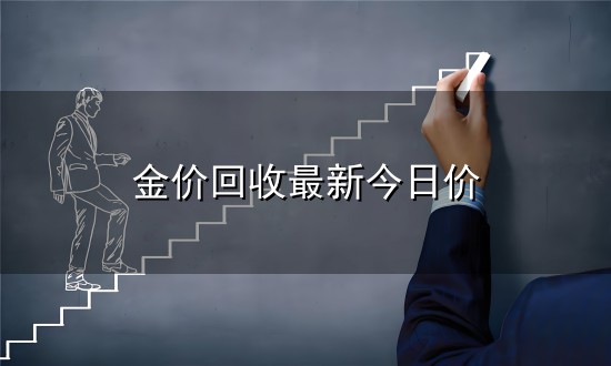 金价回收最新今日价与金价