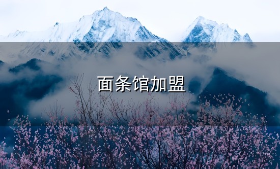 面条馆加盟与面条