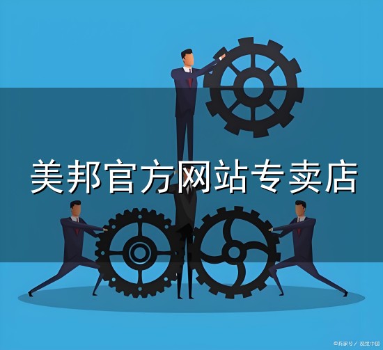美邦官方网站专卖店和美邦 美邦官方网站专卖店与美邦