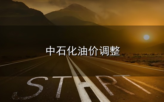 中石化油价调整和中石化 中石化油价调整与中石化