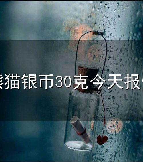 熊猫银币30克今天报价和熊猫 熊猫银币30克今天报价与熊猫
