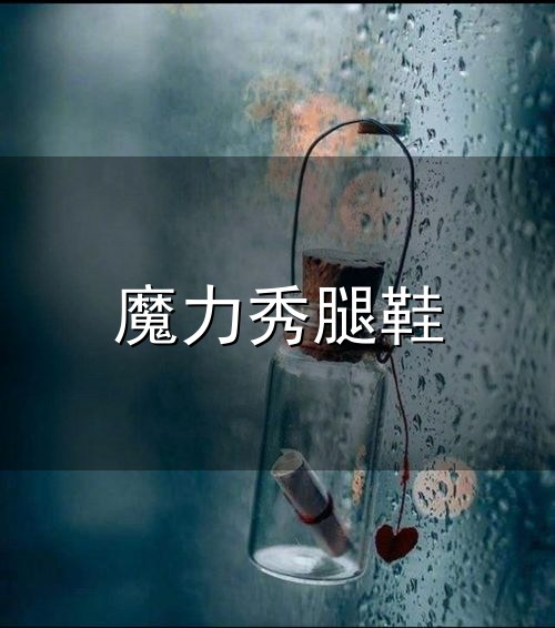 魔力秀腿鞋 上到70老太下到20小妹都在穿|这双鞋到底有什么魔力?|高跟鞋|厚底|松 ...