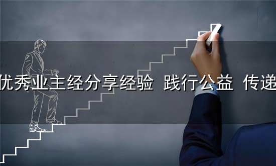 体彩优秀业主经分享经验 践行公益 传递大爱