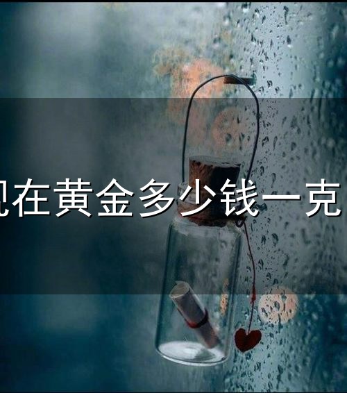 现在黄金多少钱一克了与一克