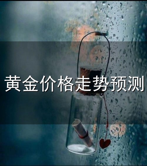 黄金价格走势预测与价格走势