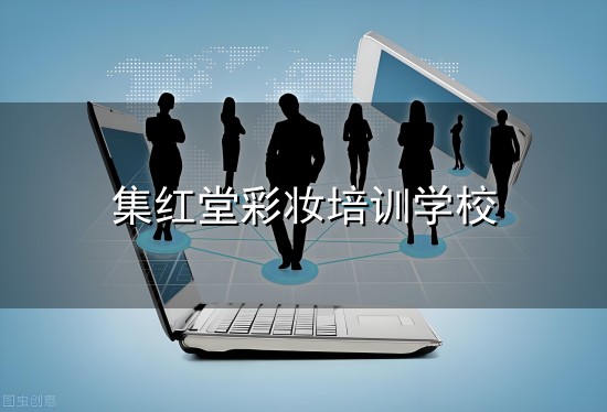 哪里有学习化妆的学校 全国连锁成远美妆