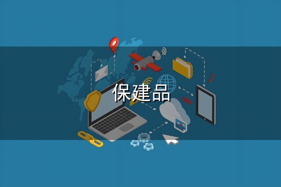 保建品和保建品 保建品与保建品