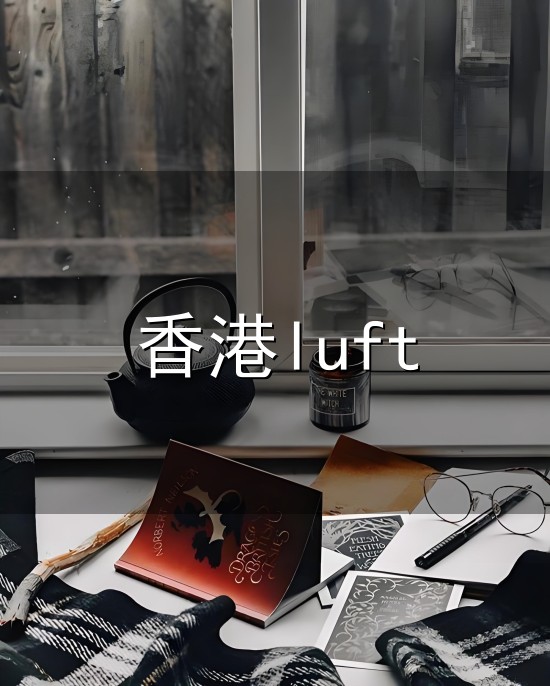 香港luft和香港 香港luft与香港