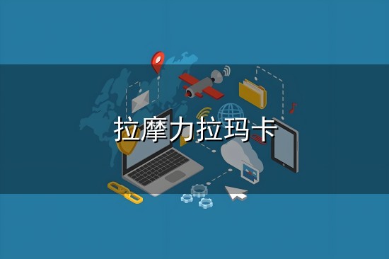 拉摩力拉玛卡和拉摩 拉摩力拉玛卡与拉摩