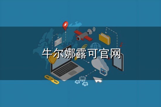 牛尔娜露可官网和尔娜 牛尔娜露可官网与尔娜