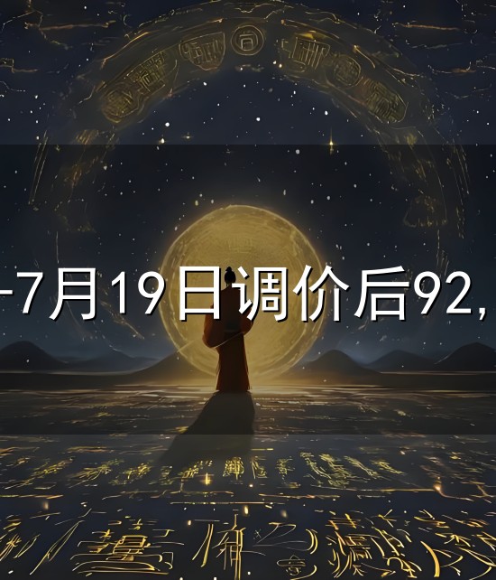 今日油价-7月19日调价后92,95号汽油价格，0号柴油价格，今天油价或继续上涨