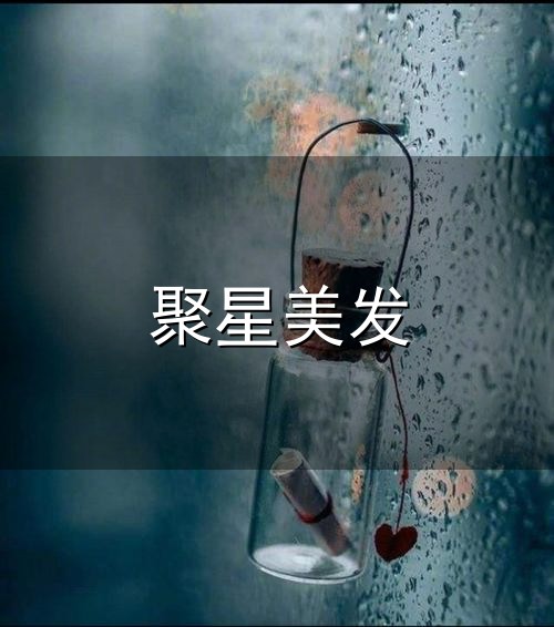聚星美发和聚星 聚星美发与聚星